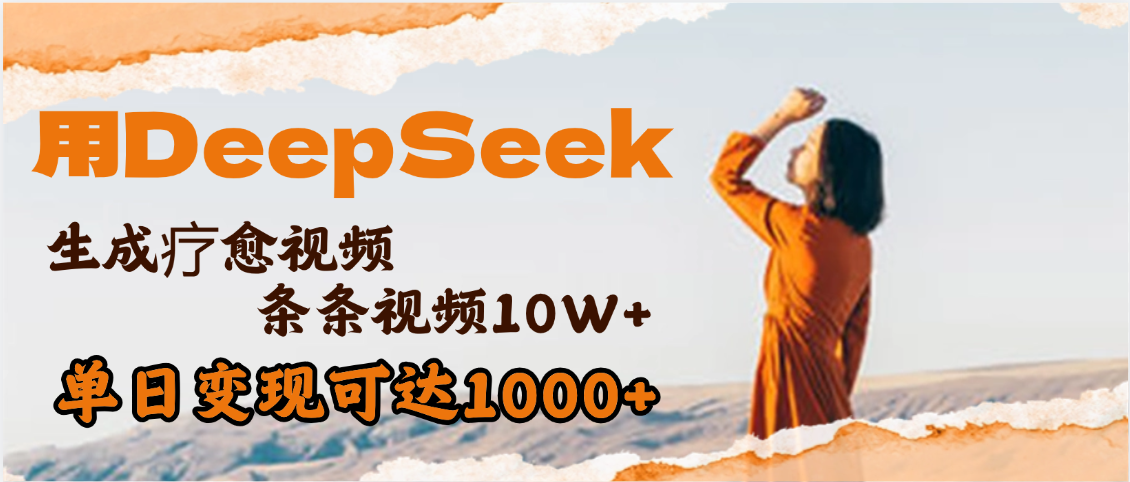 用DeepSeek+即梦，做疗愈视频，条条10W+爆款，单日变现1000+-网赚资源网