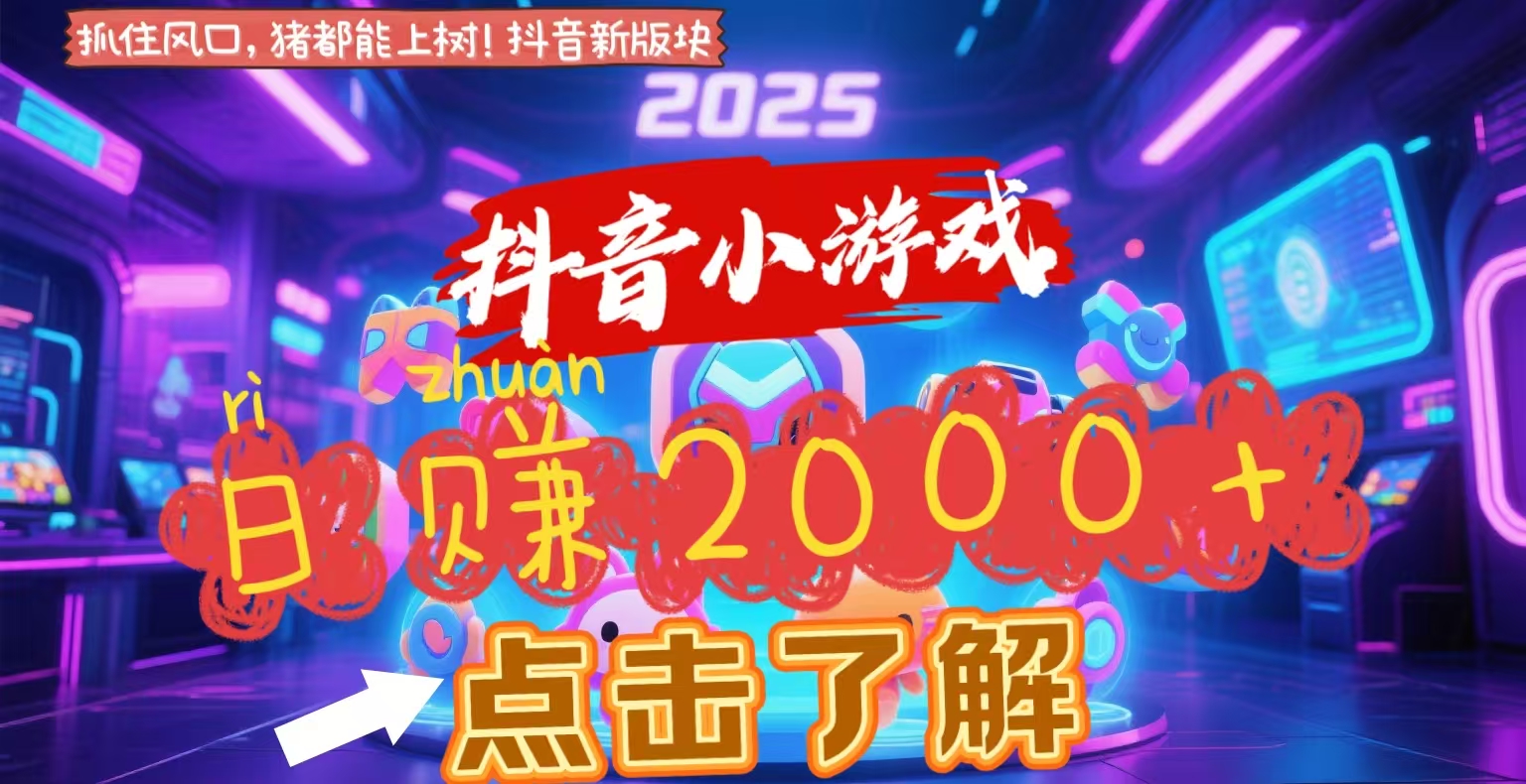 抖音小游戏，2025最新风口项目，亲测单游戏2000+感兴趣点击了解-网赚资源网