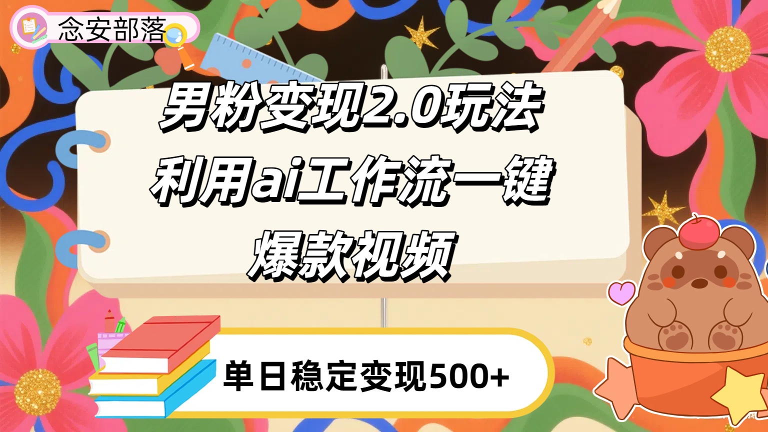 利用ai coze 工作流全自动男粉变现玩法，解放双手，日入五百＋-网赚资源网