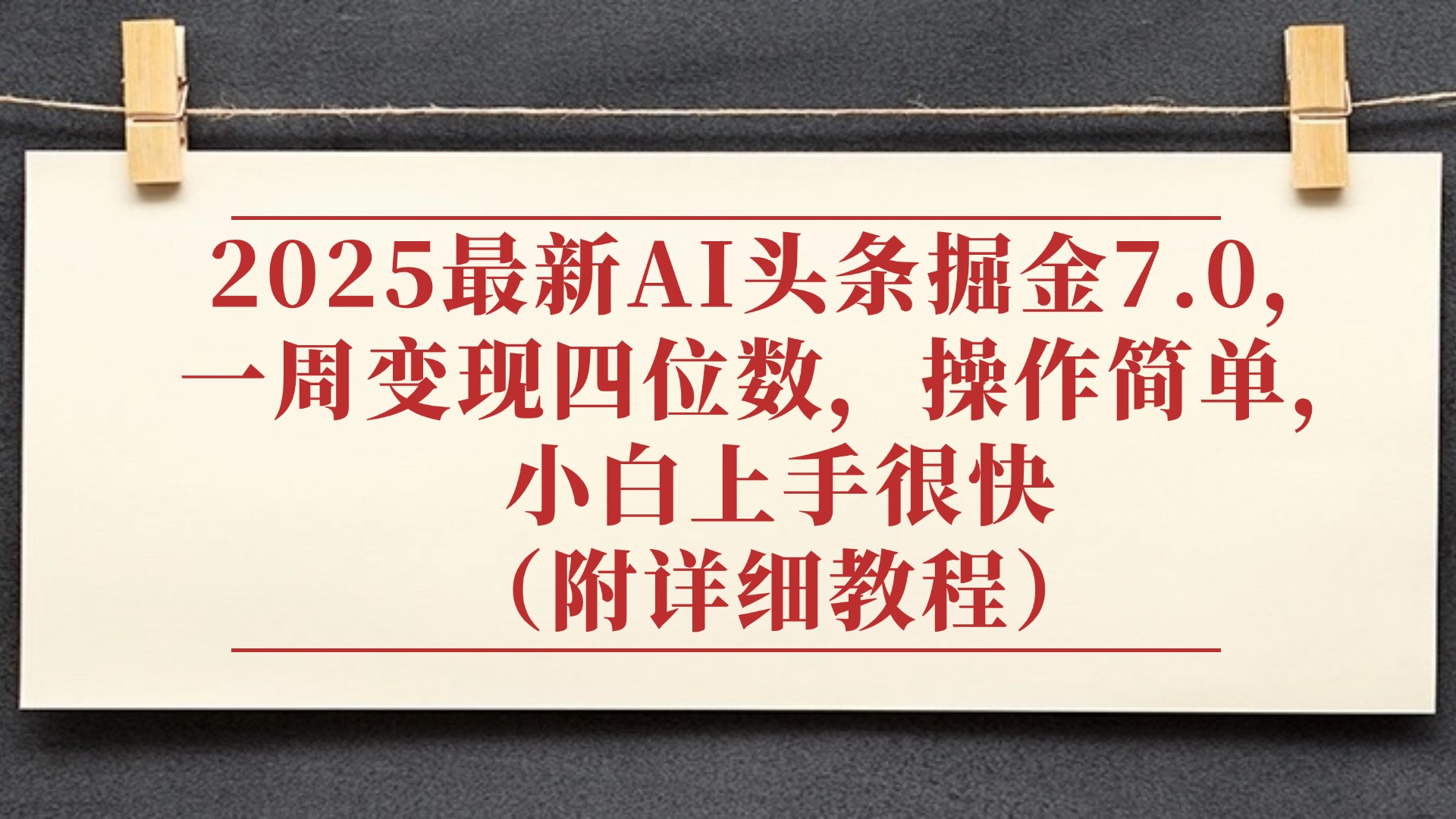2025最新AI头条掘金7.0，小白上手很快（附详细教程），一周变现了四位数，操作很简单-网赚资源网