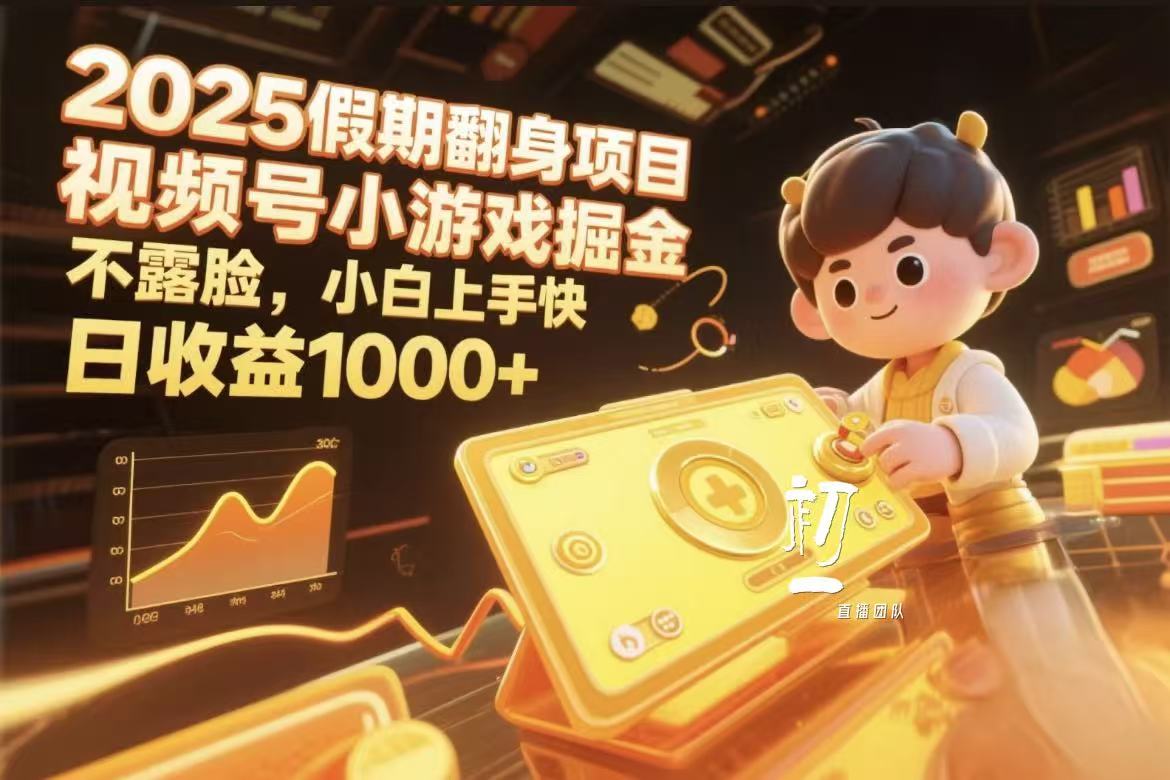 视频号小游戏掘金，2025假期翻身项目不露脸，小白上手快-网赚资源网