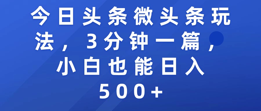 今日头条微头条玩法，3分钟一篇，小白也能日入500+-网赚资源网