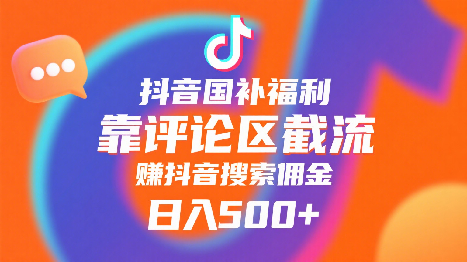 抖音国补福利，靠评论区截流，赚抖音搜索佣金，小白当天见收益，日入500+-网赚资源网