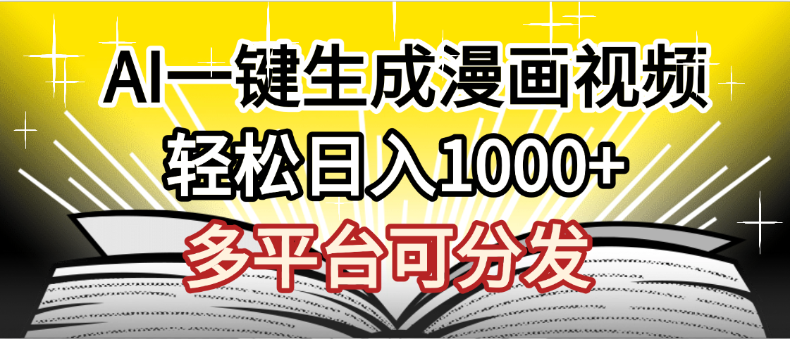 最新！狂撸视频号分成收益，AI小说漫画，无需剪辑，一键洗稿原创，我昨天赚了1500+，副业必选项目-网赚资源网