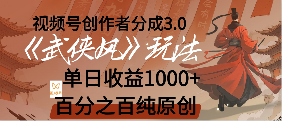 【惊叹！】视频号创作者分成 3.0，100%原创视频高收益，我昨天收益1150-网赚资源网