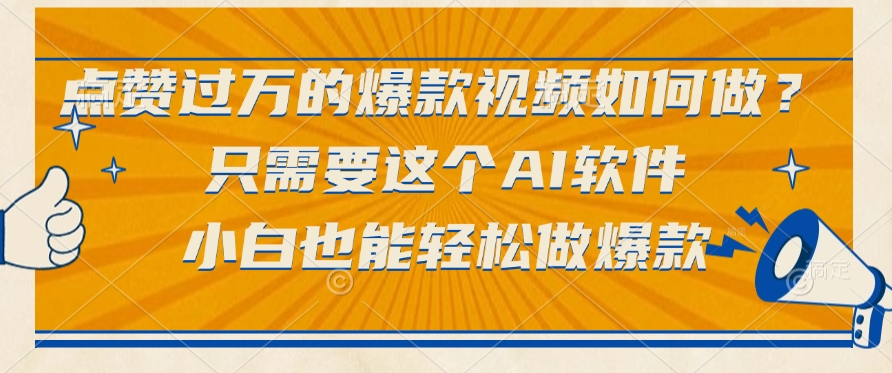 只需要这个AI软件，点赞过万的爆款视频如何做？小白也能轻松做爆款-网赚资源网