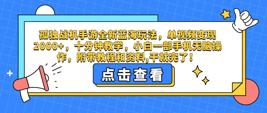 孤独战机手游全新蓝海玩法，单视频变现2000+，十分钟教学，小白一部手机无脑操作，附带教程和资料,干就完了！-网赚资源网