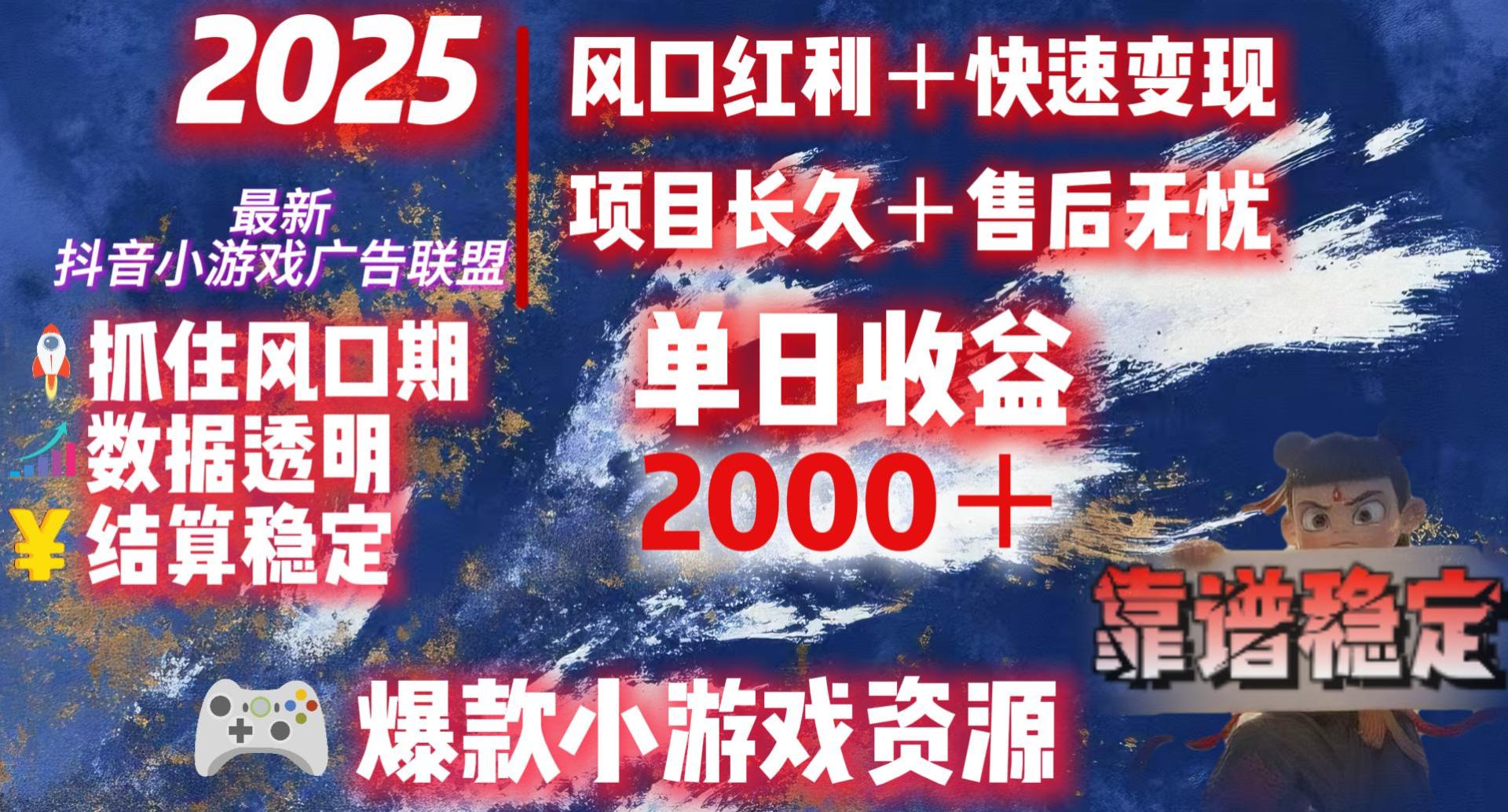 2025最新抖音小游戏广告联盟，日赚2000＋从零开始的财富逆袭-网赚资源网