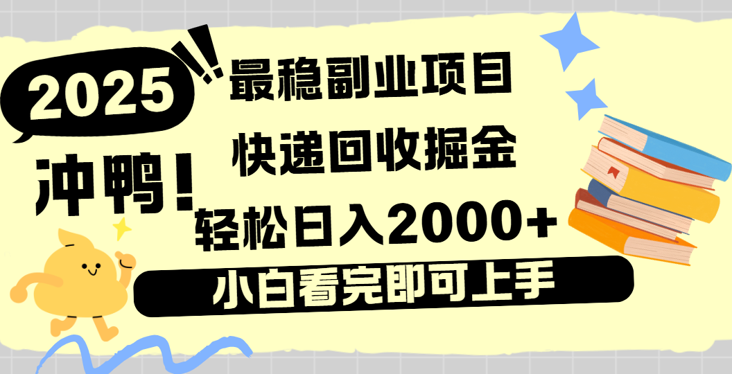 快递回收掘金，长期稳定的副业新手小白当天上手轻松日入2000＋-网赚资源网