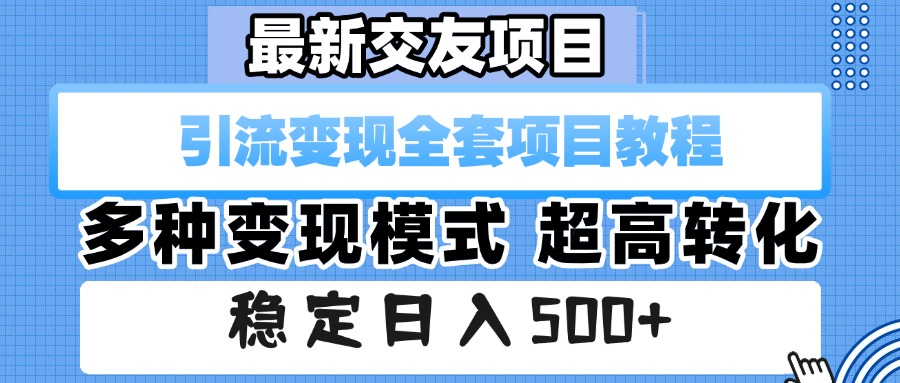最新交友项目 引流变现全套项目教程 多种变现模式 超高转化 稳定日入500+-网赚资源网