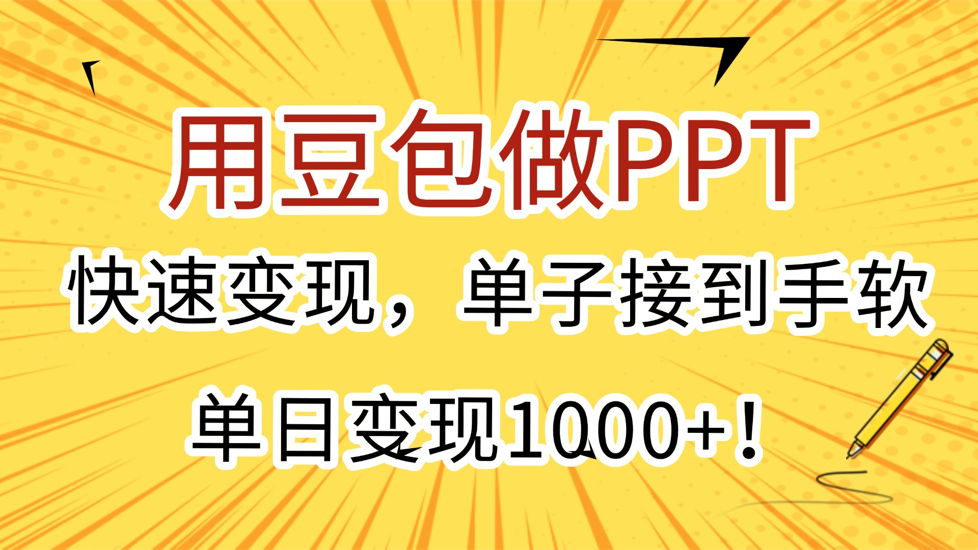 用豆包做PPT，快速变现，单子接到手软，单日变现1000+！-网赚资源网