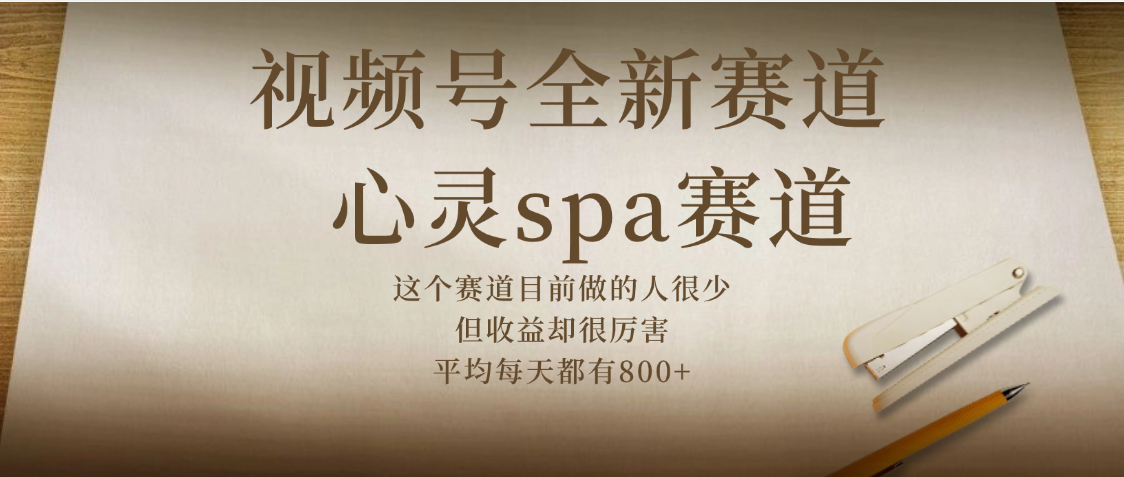 视频号全新赛道，心灵SPA赛道，做起来超简单，每天收益800+-网赚资源网