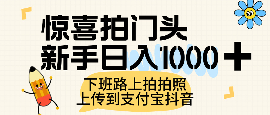 惊喜拍门头，上传到支付宝和抖音新手日入 1000+，下班路上拍拍照片-网赚资源网