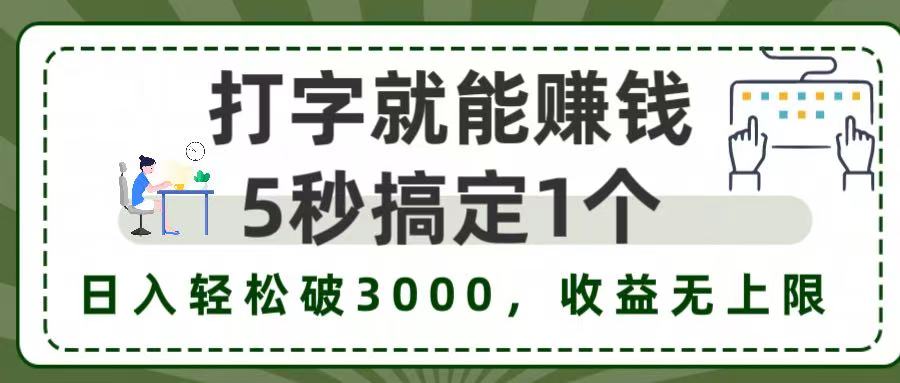 5秒1单打字赚钱，日入3000+不是梦，收益无上限!-网赚资源网