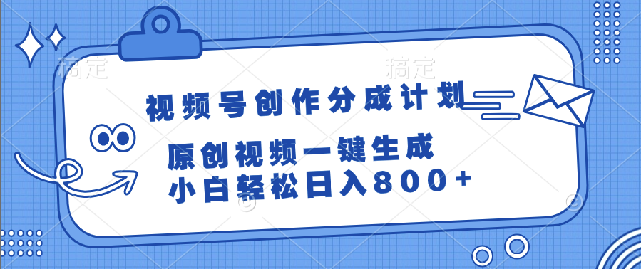 视频号创作分成计划，原创视频一键生成，小白轻松日入800+-网赚资源网