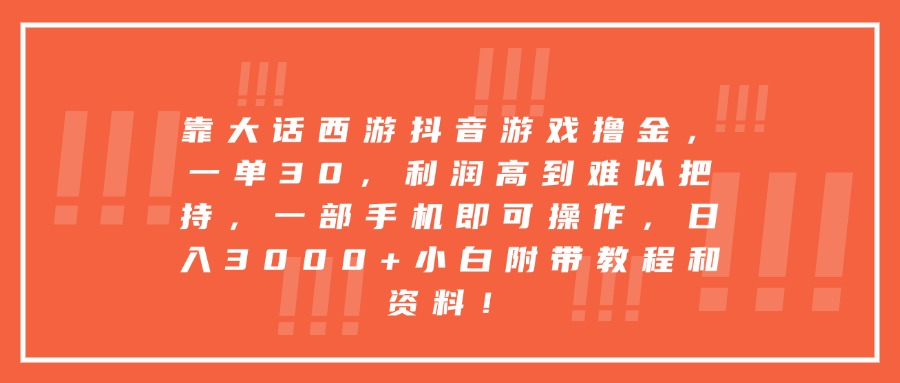 靠大话西游抖音游戏撸金，一单30，利润高到难以把持，一部手机即可操作，日入3000+小白附带教程和资料！-网赚资源网