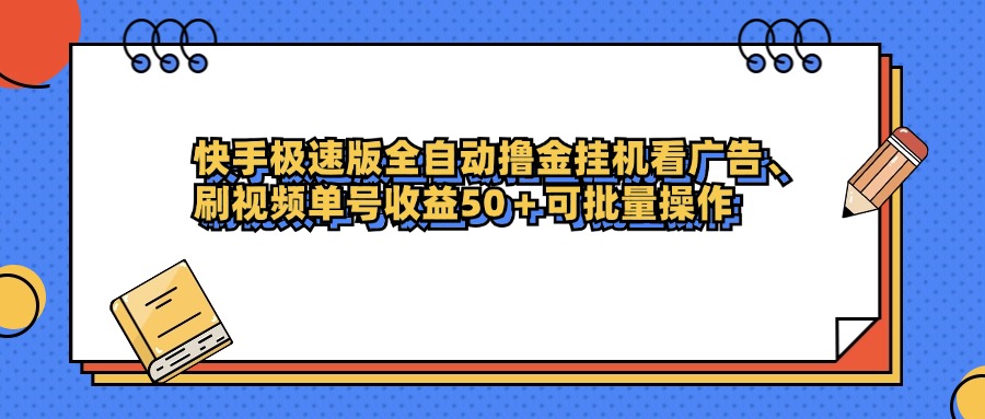 快手极速版全自动撸金挂机看广告、刷视频单号收益50+可批量操作-网赚资源网