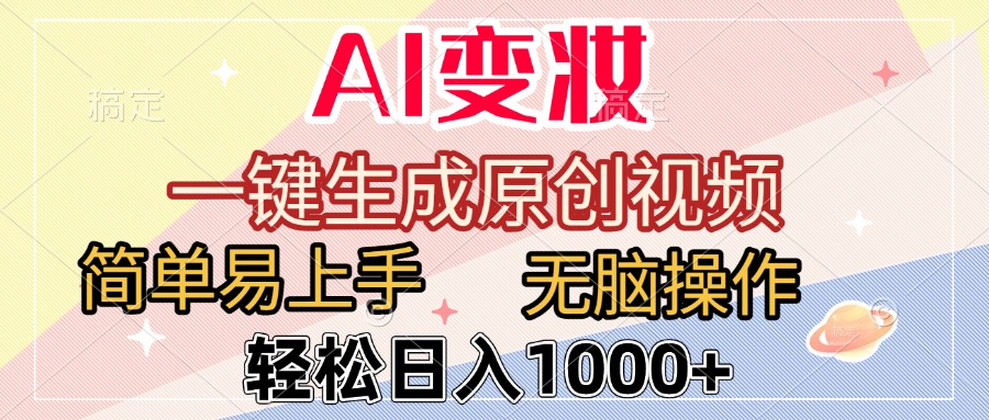 AI变妆，一键生成原创视频，简单易上手，无脑操作，轻松日入1000+-网赚资源网