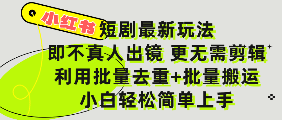 小红书短剧最新玩法，轻松日入3000+，既不真人出镜，更不用剪辑，全程搬运，傻瓜式操作，私域零成本批量操作-网赚资源网