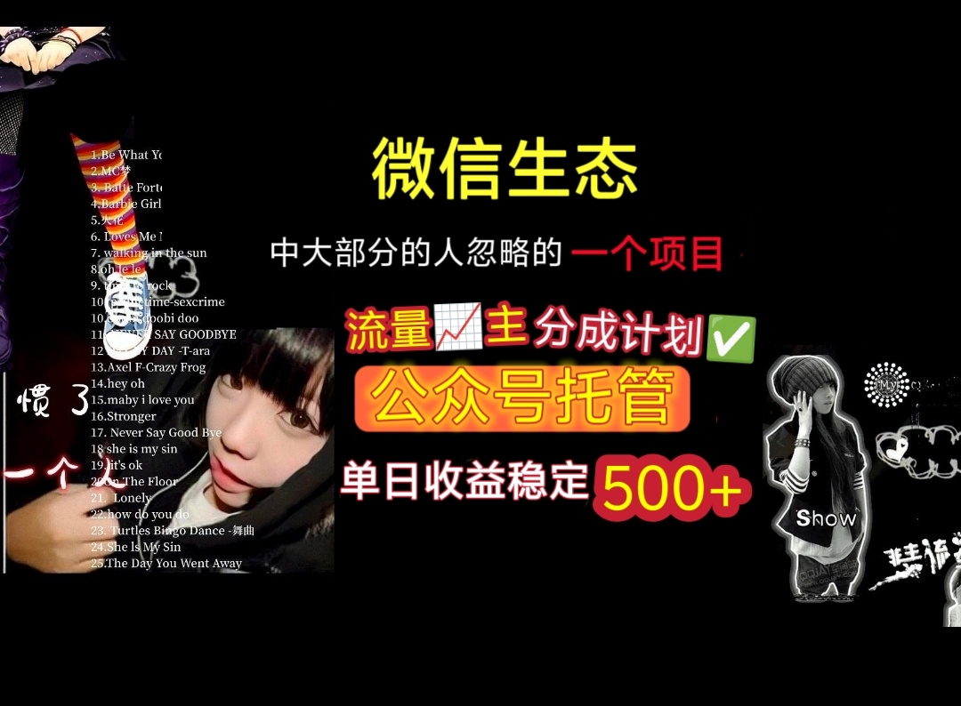 微信生态中大部分人忽略的一个项目，流量主分成计划，公众号托管，单日稳定收益500+-网赚资源网