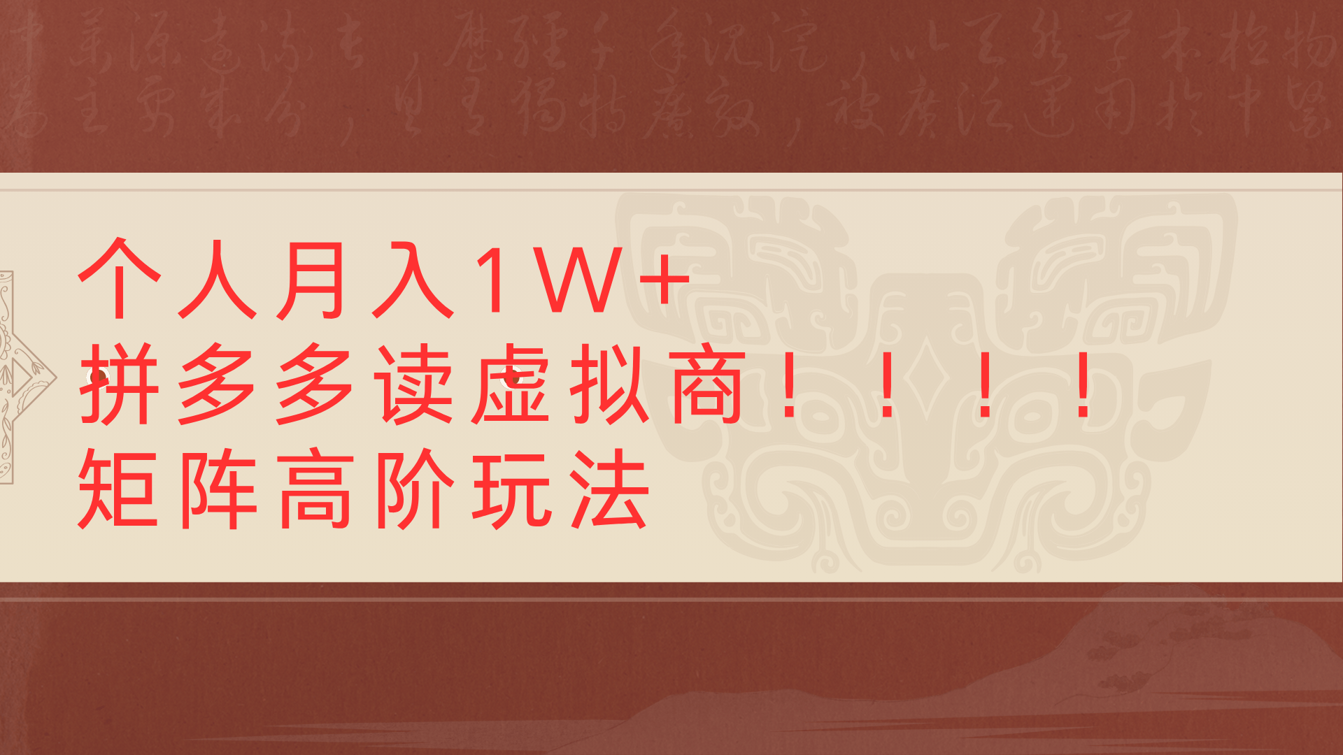 个人月入1W+拼多多读虚拟商矩阵高阶玩法-网赚资源网