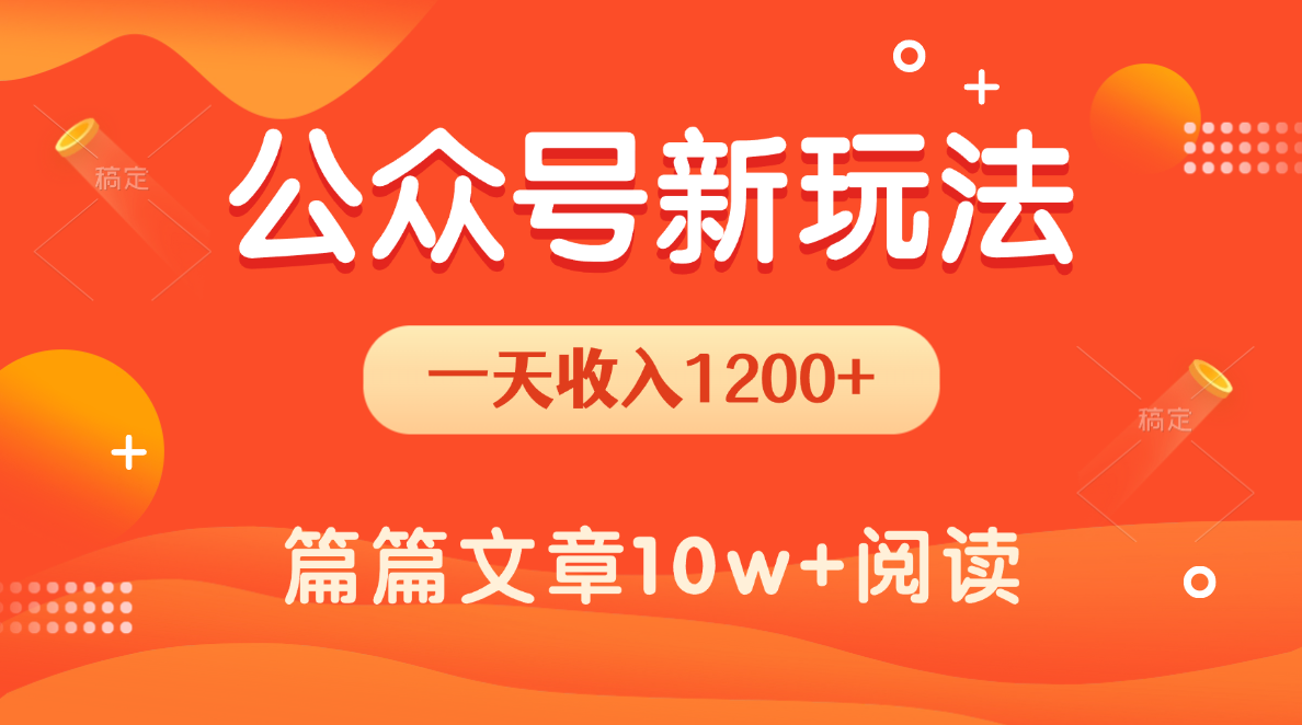 一天1200+，公众号流量主新玩法，操作简单容易上手-网赚资源网