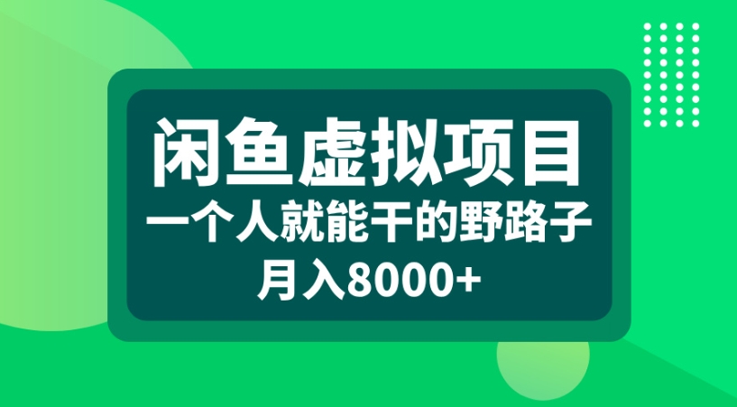 闲鱼虚拟项目一个人就能干的野路子月入8000+-网赚资源网
