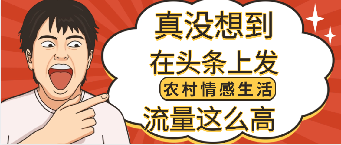 【万万没想到】在头条做《农村情感生活》二创小故事，收益暴增，昨天收益1300+-网赚资源网