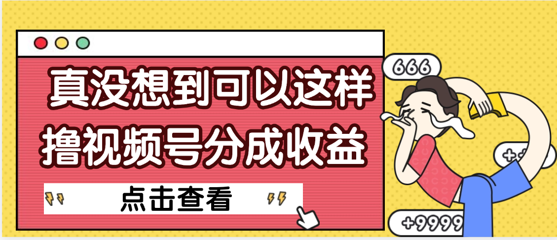 【天呐】真是没想到，视频号收益居然这么好赚-网赚资源网