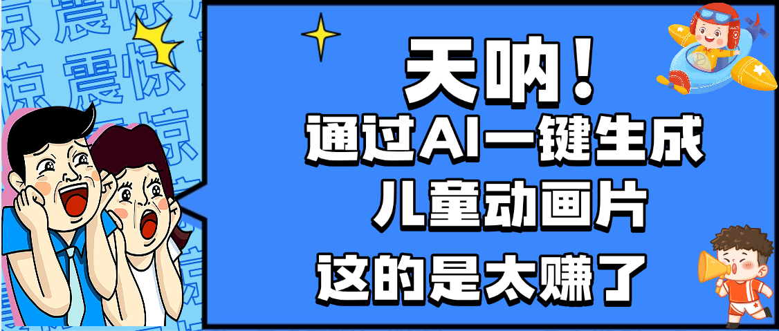 天呐，AI一键生成动画片，可多平台发布，小白轻松日入1000+-网赚资源网