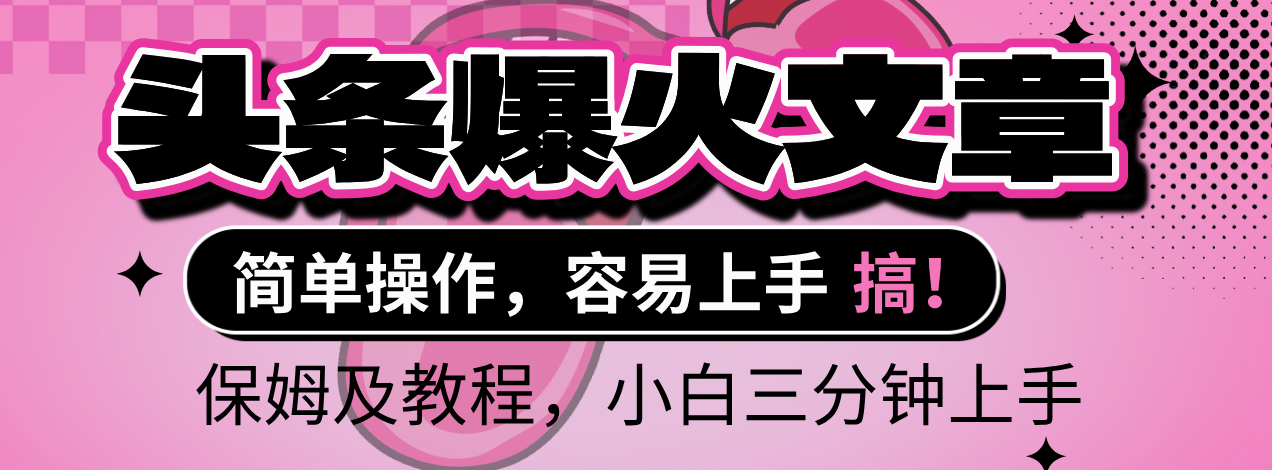 2025年头条爆火文章赛道，小白轻松上手，保守月入6000+，保姆及教程-网赚资源网