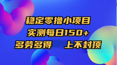稳定零撸小项目，实测每日150+，多劳多得，上不封顶-网赚资源网