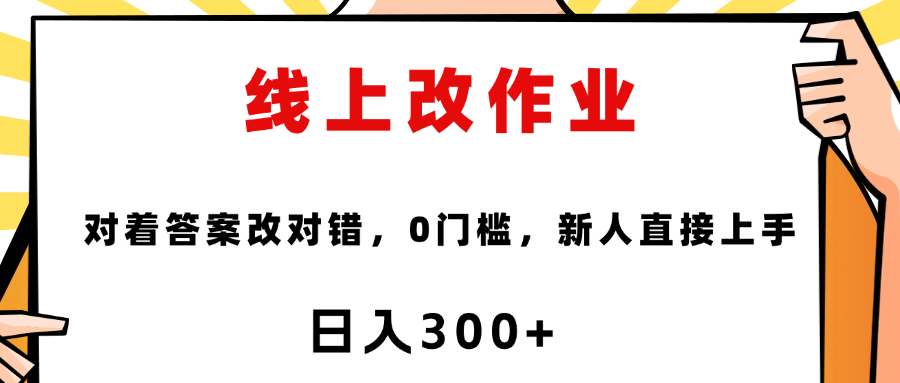 线上改作业，对着答案改就行，零门槛，新人直接上手！-网赚资源网