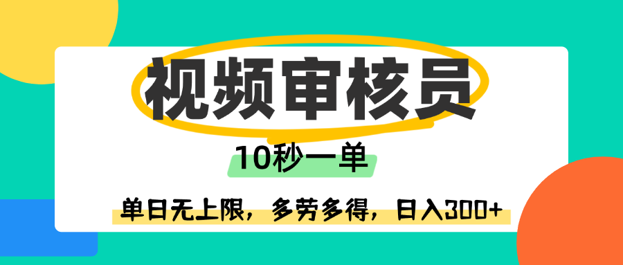 视频审核员，10秒一单，单日无上限，多劳多得！-网赚资源网