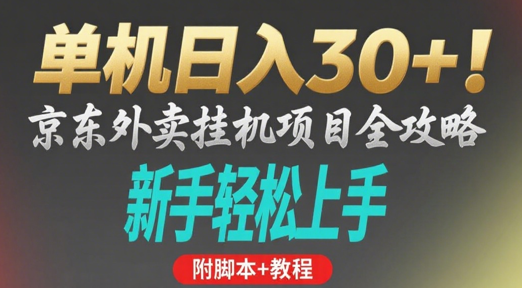 京东外卖挂机掘金项目，单机30+，可矩阵操作-网赚资源网