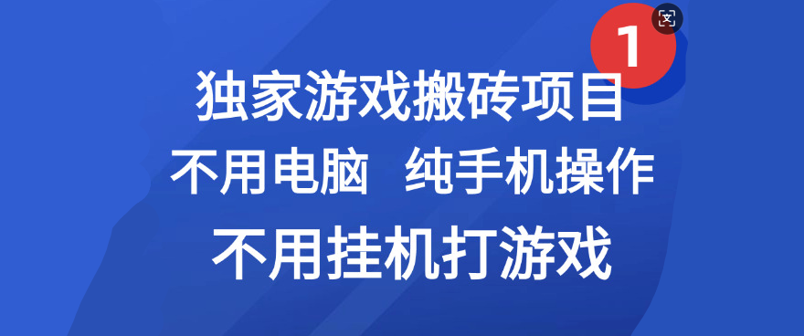 最新游戏搬砖项目，纯手机操作，不用电脑挂机打游戏，网创副业项目搞钱-网赚资源网