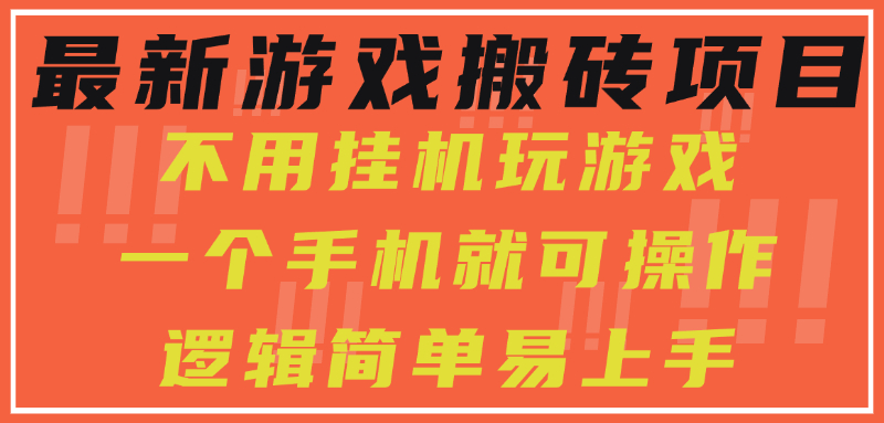 最新游戏搬砖项目，小白纯手机可操作，不用挂机玩游戏，日入300+-网赚资源网