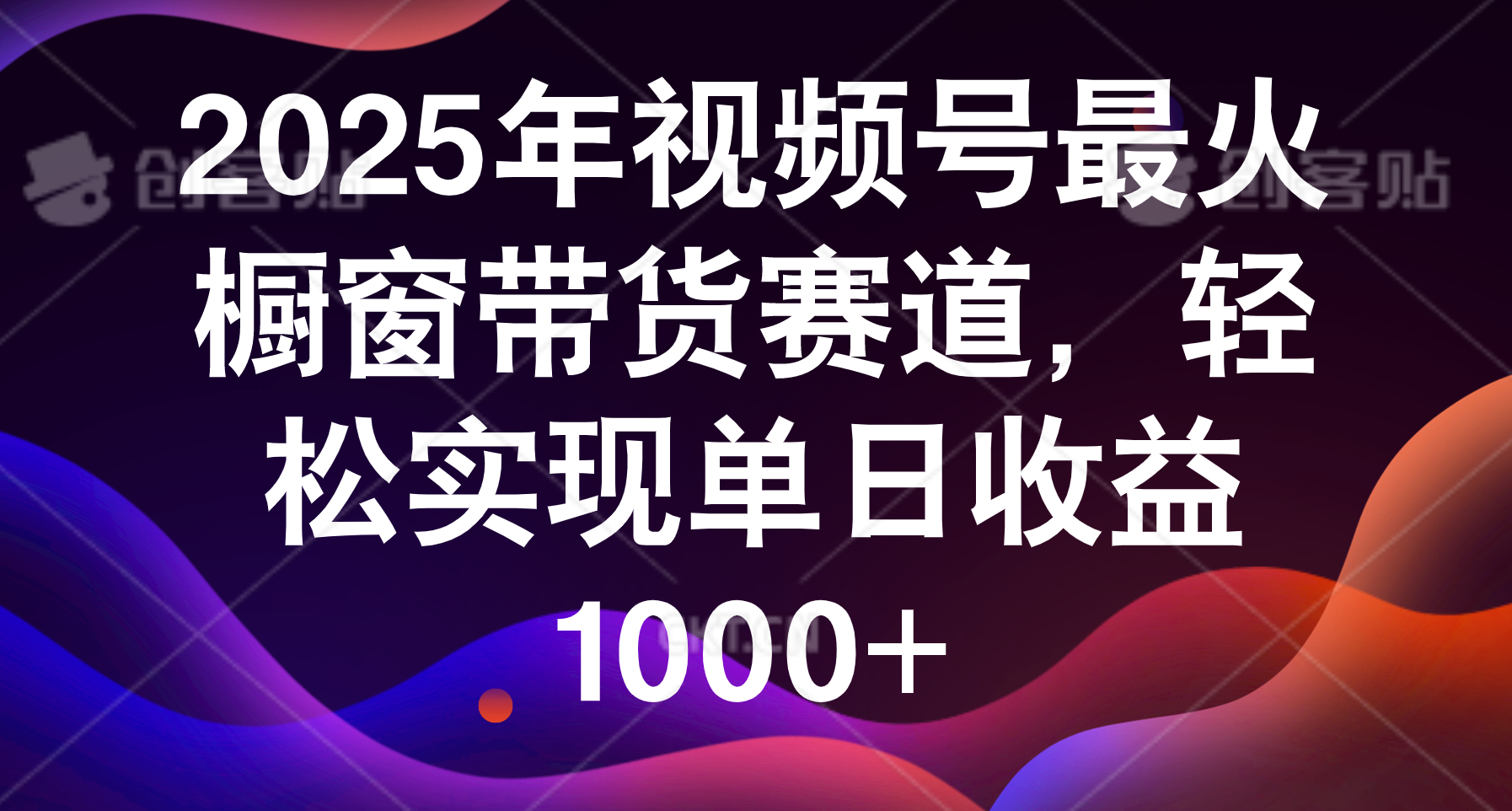 2025年视频号最火橱窗带货赛道，轻松实现单日收益1000+-网赚资源网