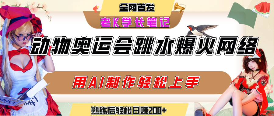 动物奥运会跳水视频刷爆短视频，流量爆炸，用AI工具轻松实现，熟练上手后轻松日赚200+-网赚资源网