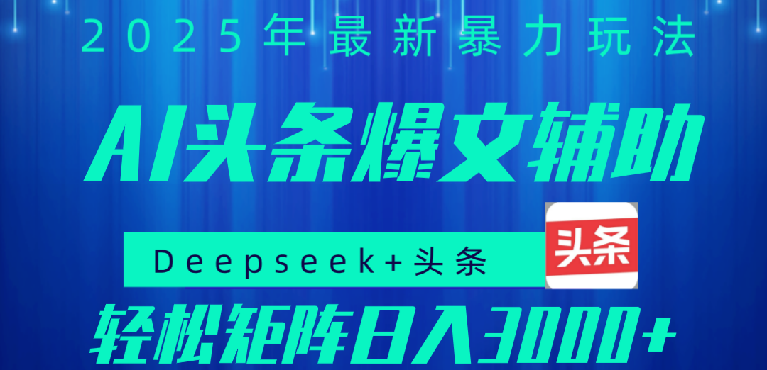 2025年AI头条掘金，利用爆文库+指令轻松实现日入1000+ 可轻松矩阵-网赚资源网