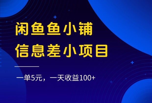 闲鱼鱼小铺信息差小项目，一单5元，一天收益100+-网赚资源网