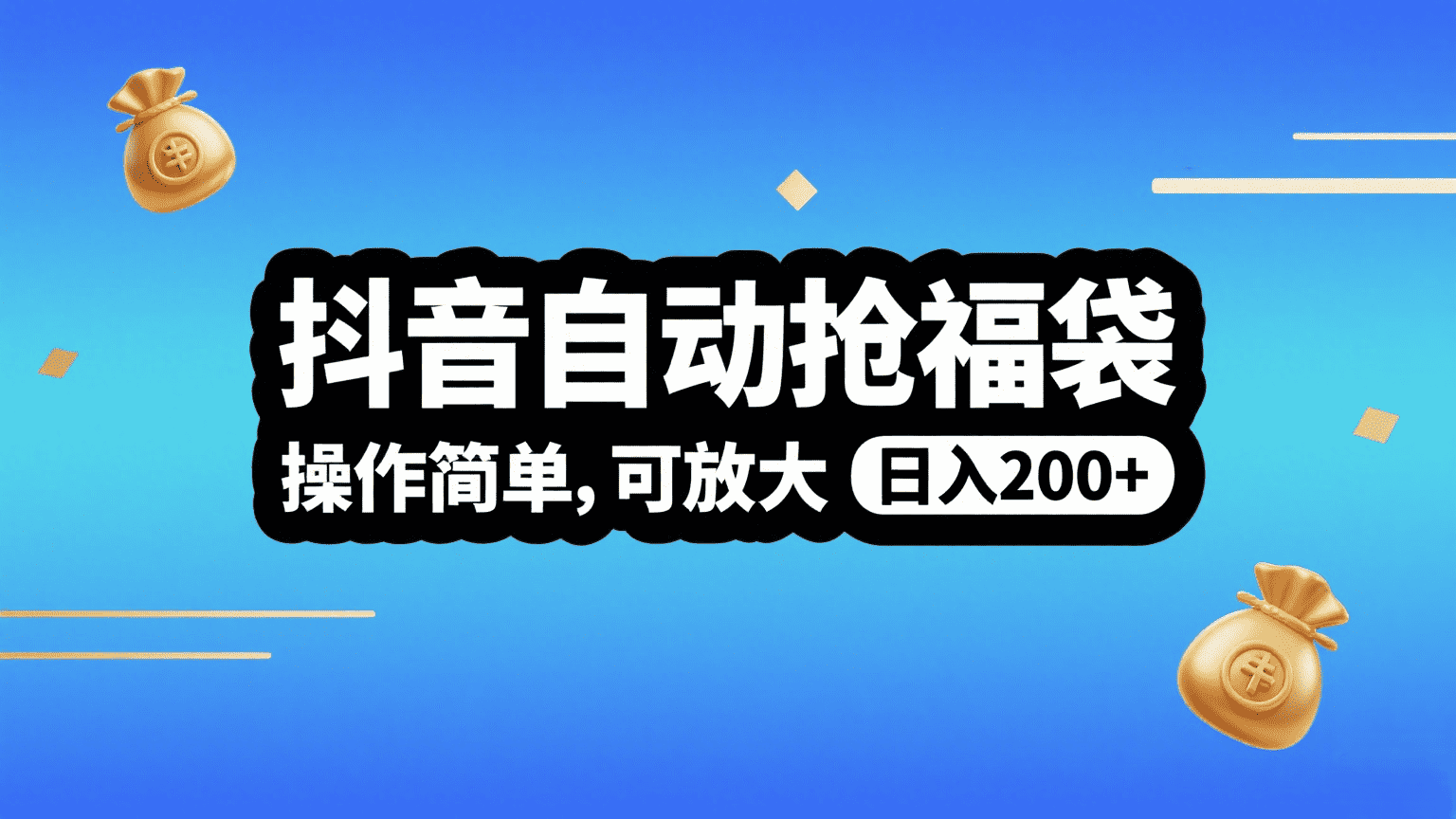 抖音自动抢福袋，操作简单，可矩阵，日入200+-网赚资源网