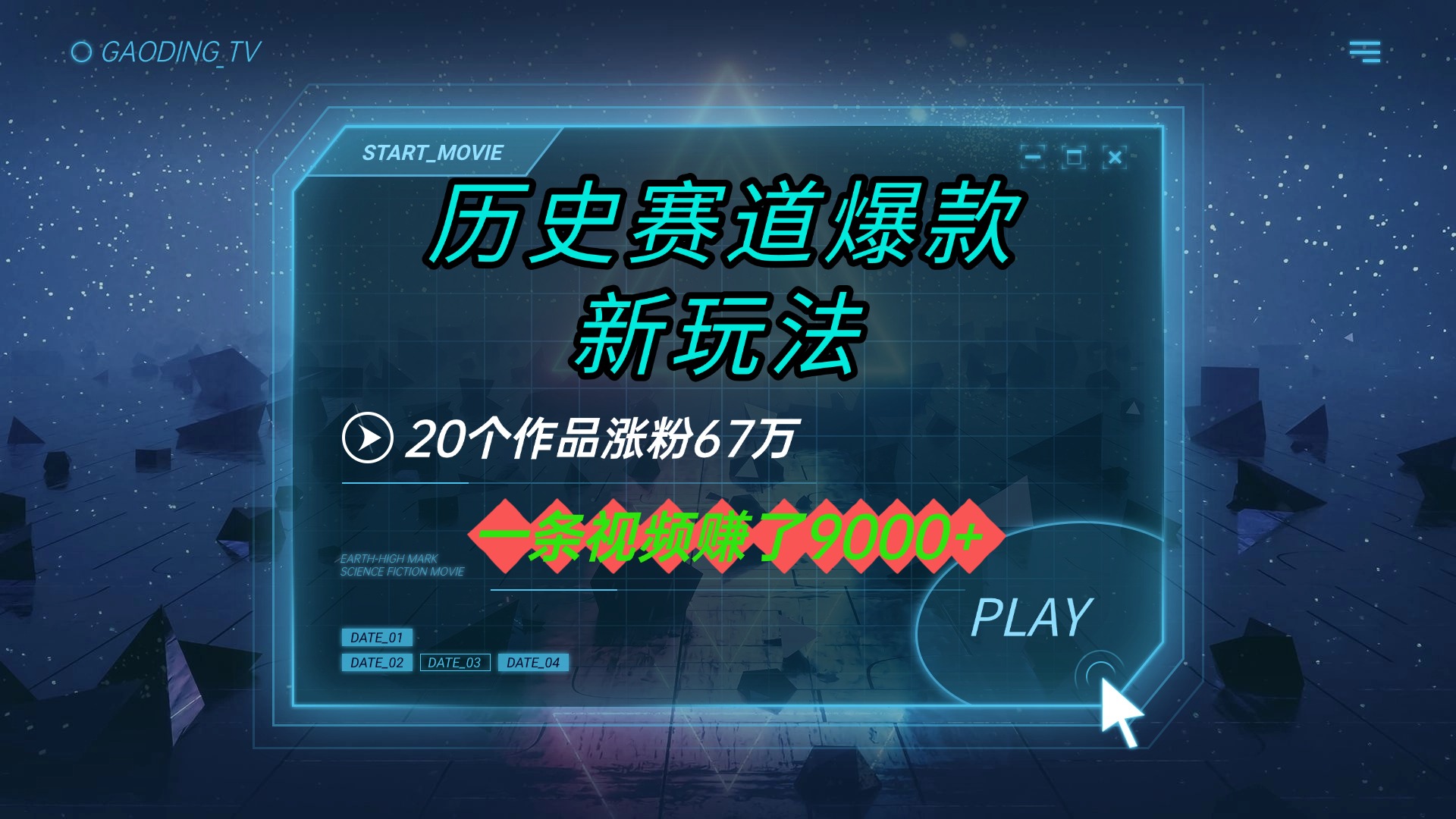 20个作品涨粉67万，一条视频赚了9000+，历史赛道爆款新玩法-网赚资源网