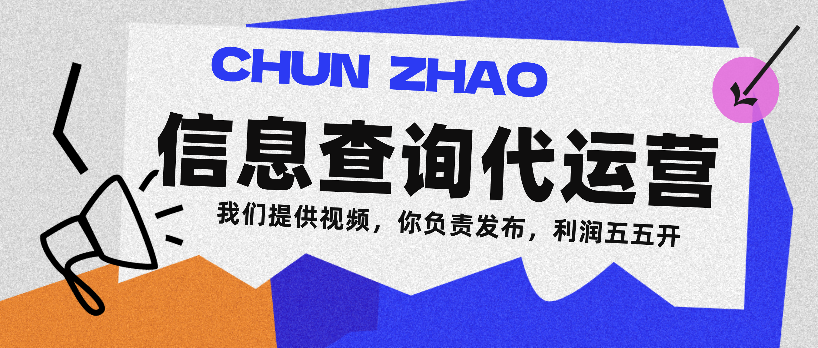 信息查询代运营小众蓝海爆款项目，每天发发视频，单日稳定变现500+-网赚资源网