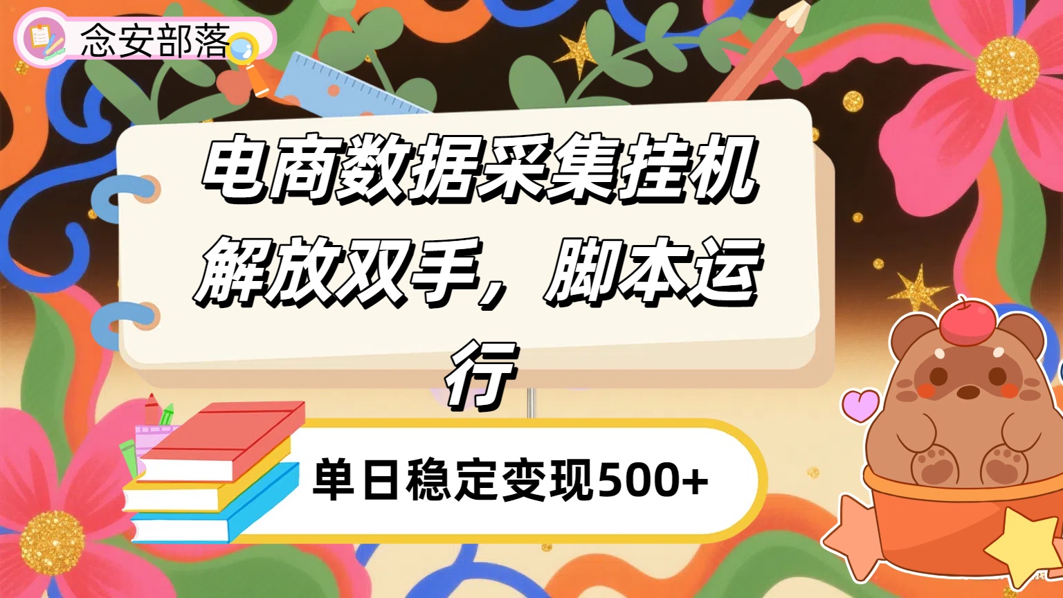电商数据采集挂机，脚本运行，解放双手，日入500+-网赚资源网