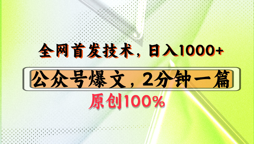 公众号流量主最新技术，一天1000+，可带货 接广告，操作简单容易上手-网赚资源网