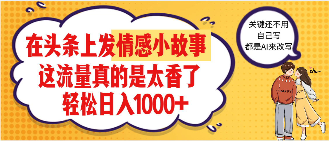 【劲爆】在头条做情感二创小故事，收益暴增，昨天收益1500+-网赚资源网