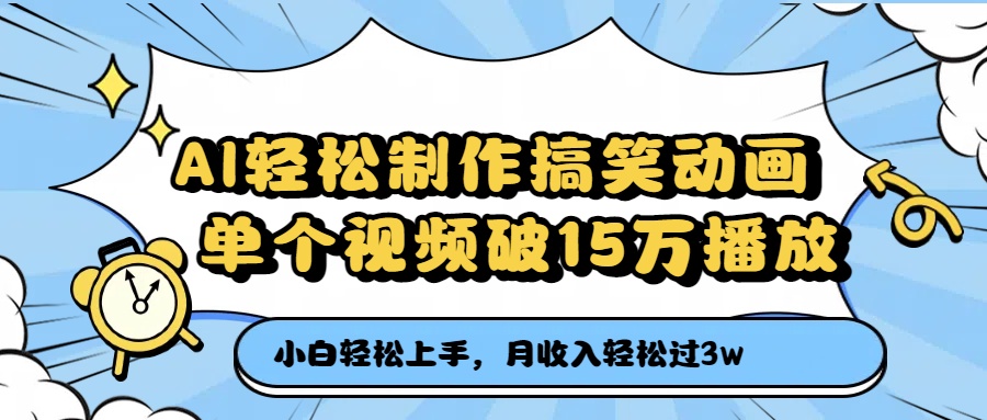 AI轻松制作搞笑动画，单个视频破15万播放，月收入轻松过3万-网赚资源网