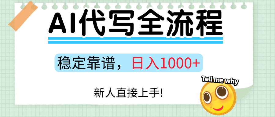 Ai代写最靠谱稳定的项目，新人直接上手，稳定日入三位数！-网赚资源网