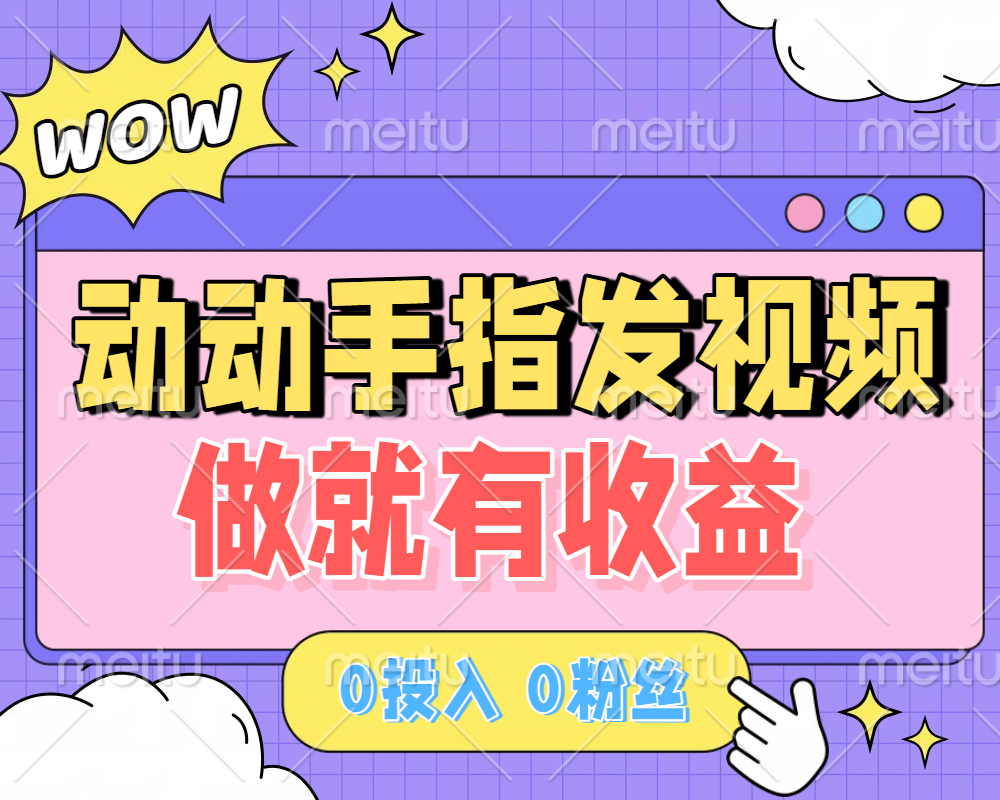 动动手指发视频，做就有收益 0投入 0粉丝 会发视频就有钱 月入过W-网赚资源网